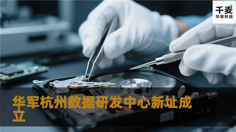 技王杭州数据研发中心新址成立 技王杭州数据研发中心新址成立