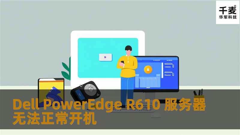 Dell PowerEdge R610 服务器无法正常开机