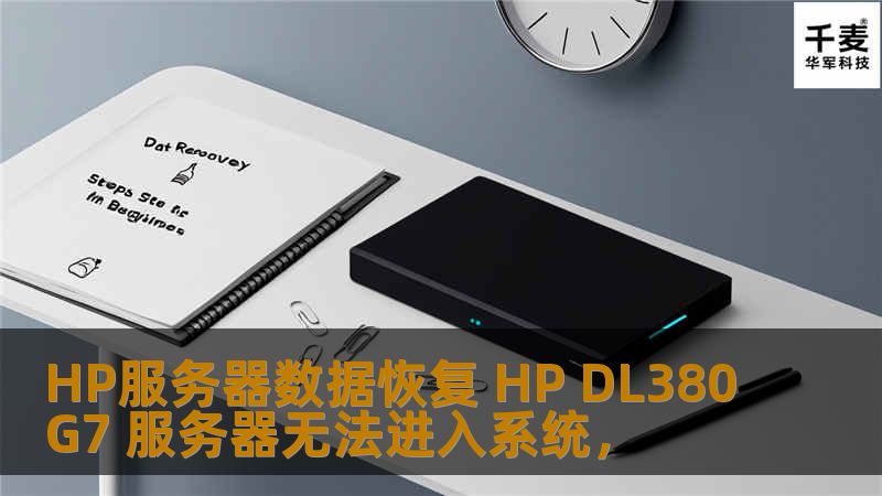 HP服务器数据恢复 HP DL380G7 服务器无法进入系统，