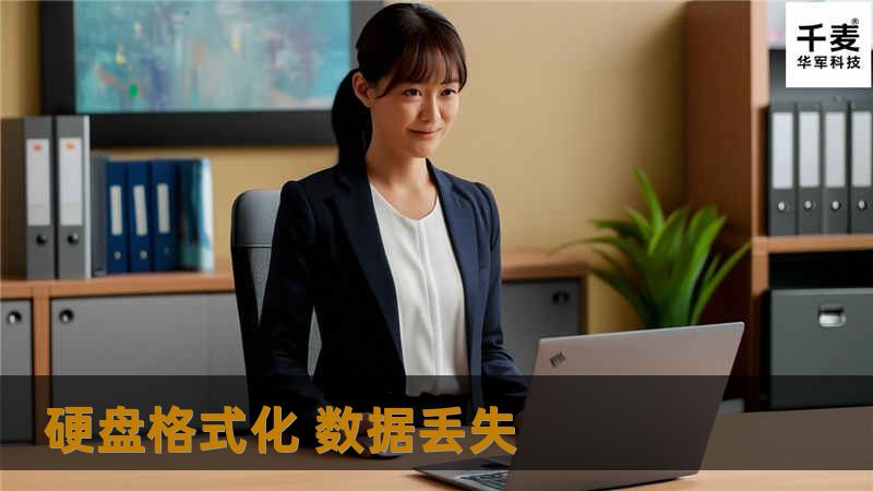 硬盘格式化 数据丢失