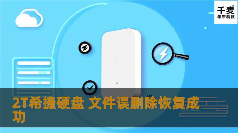 2T希捷硬盘 文件误删除恢复成功