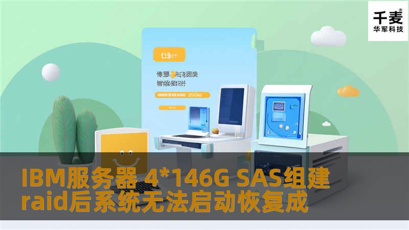 IBM服务器 4*146G SAS组建raid后系统无法启动恢复成