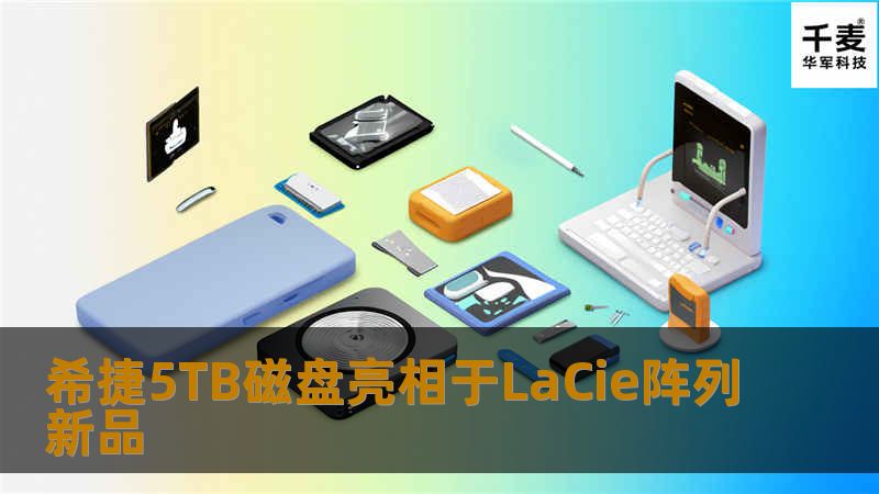 希捷5TB磁盘亮相于LaCie阵列新品 希捷5TB磁盘亮相于LaCie阵列新品
