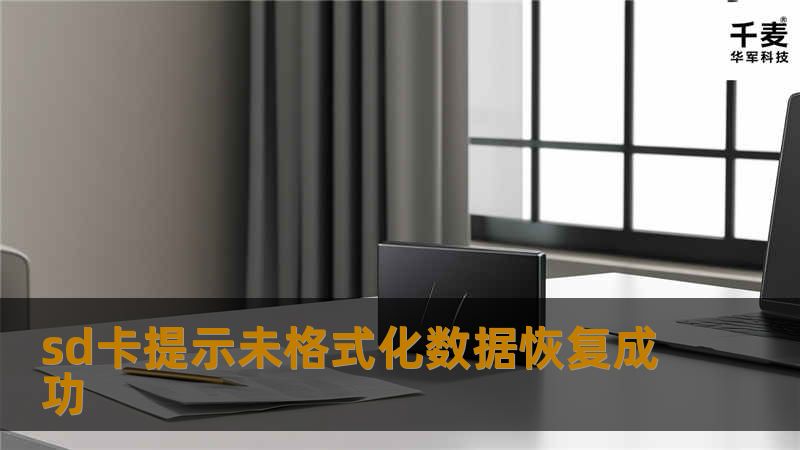 sd卡提示未格式化数据恢复成功