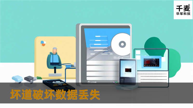 坏道破坏数据丢失