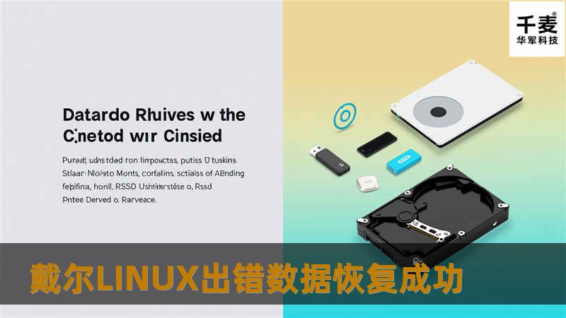 戴尔LINUX出错数据恢复成功