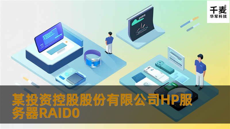 某投资控股股份有限公司HP服务器RAID0