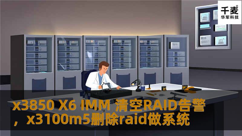 x3850 X6 IMM 清空RAID告警,x3100m5删除raid做系统 x3850 X6 IMM 清空RAID告警,x3100m5删除raid做系统