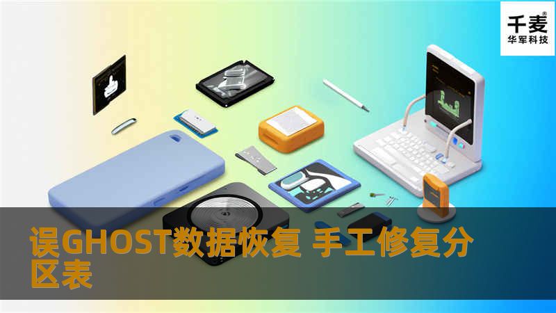 误GHOST数据恢复 手工修复分区表