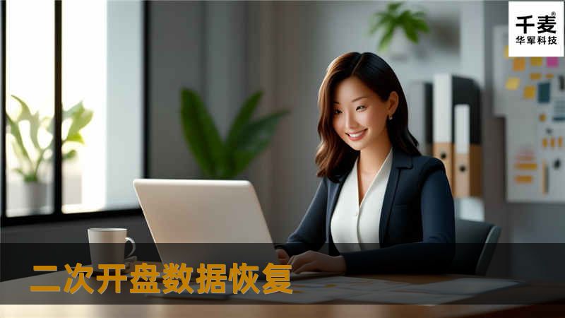 二次开盘数据恢复