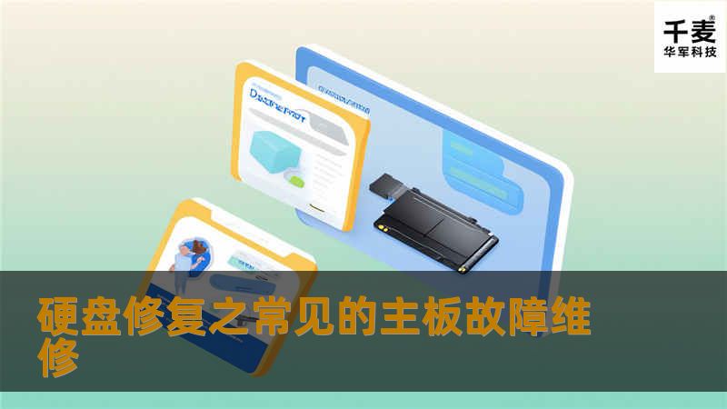 硬盘修复之常见的主板故障维修 硬盘修复之常见的主板故障维修