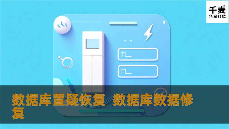 数据库置疑恢复  数据库数据修复