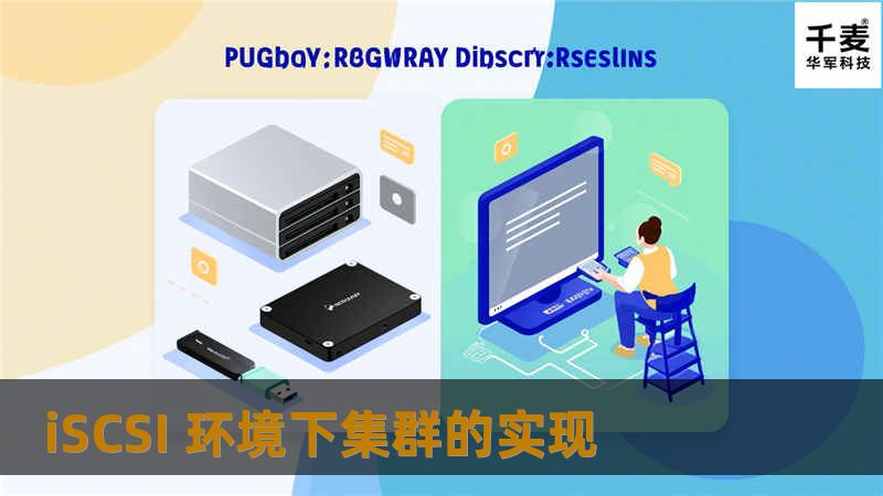 iSCSI 环境下集群的实现 iSCSI 环境下集群的实现