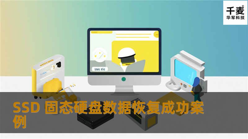 SSD 固态硬盘数据恢复成功案例 SSD 固态硬盘数据恢复成功案例