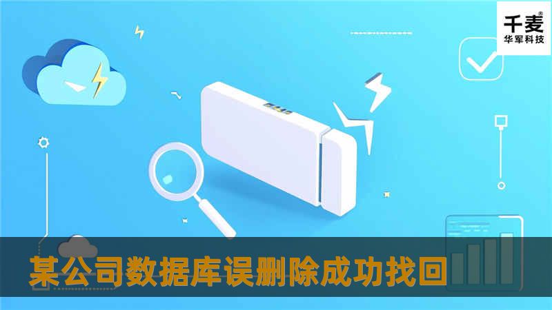 某公司数据库误删除成功找回