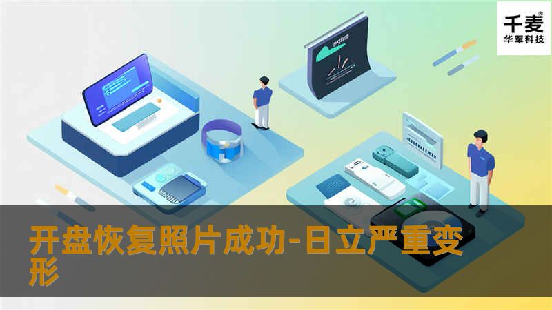 开盘恢复照片成功-日立严重变形