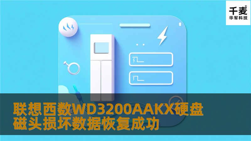 联想西数WD3200AAKX硬盘磁头损坏数据恢复成功