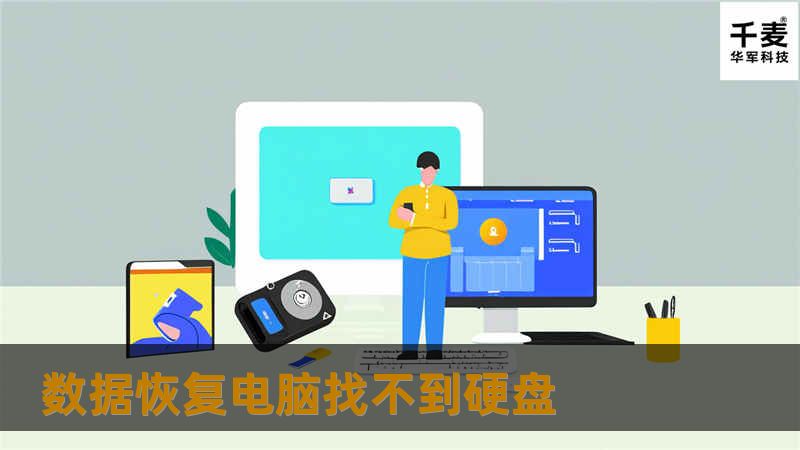 数据恢复电脑找不到硬盘
