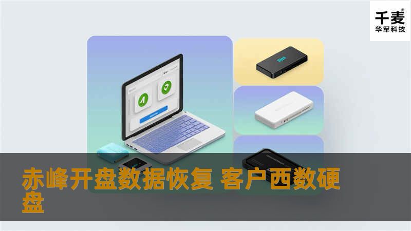赤峰开盘数据恢复 客户西数硬盘