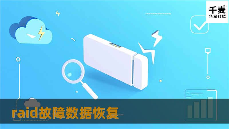 raid故障数据恢复 raid故障数据恢复
