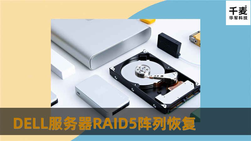 DELL服务器RAID5阵列恢复