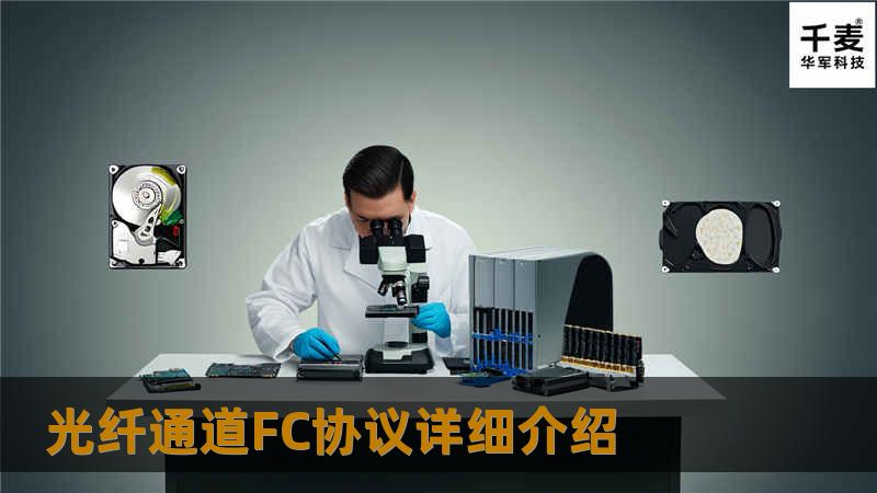 光纤通道FC协议详细介绍 光纤通道FC协议详细介绍