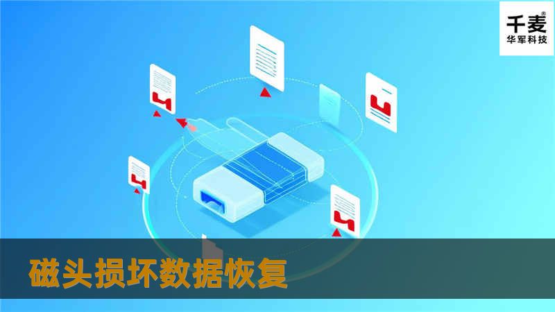 磁头损坏数据恢复