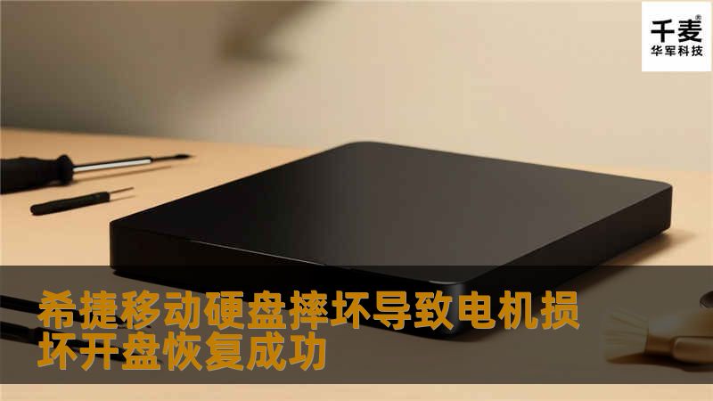 希捷移动硬盘摔坏导致电机损坏开盘恢复成功