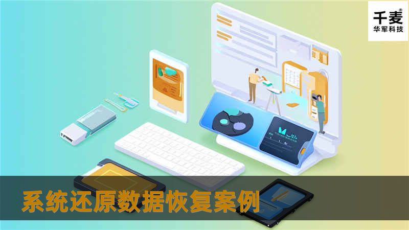 系统还原数据恢复案例