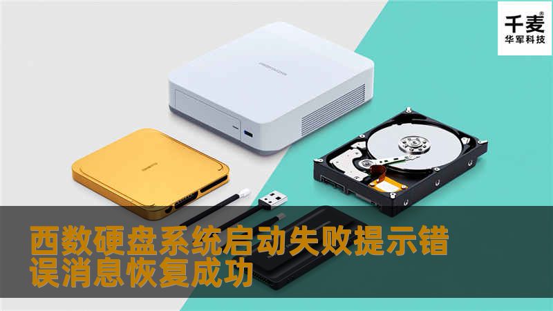 西数硬盘系统启动失败提示错误消息恢复成功