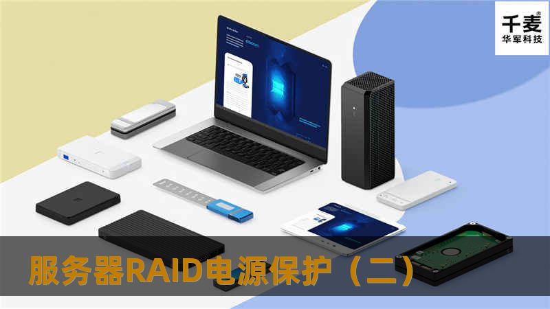服务器RAID电源保护(二) 服务器RAID电源保护(二)