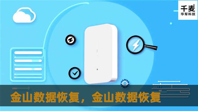 金山数据恢复,金山数据恢复 金山数据恢复,金山数据恢复