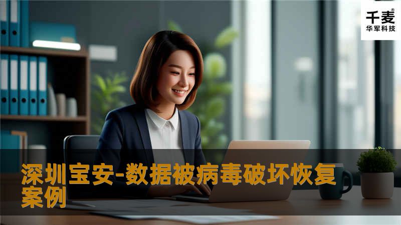 深圳宝安-数据被病毒破坏恢复案例