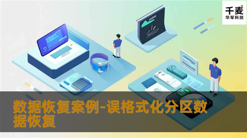 数据恢复案例-误格式化分区数据恢复