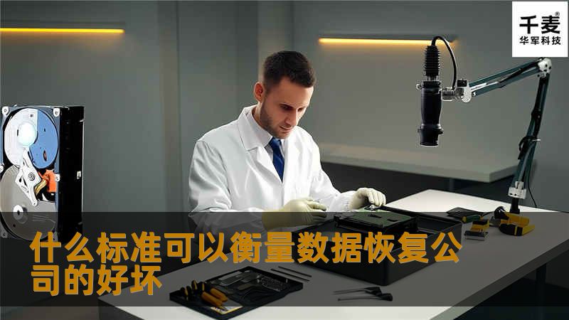 什么标准可以衡量数据恢复公司的好坏 什么标准可以衡量数据恢复公司的好坏