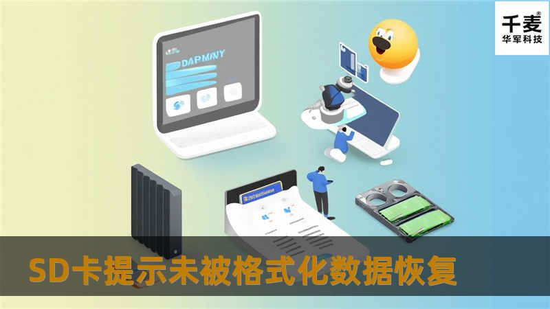 SD卡提示未被格式化数据恢复