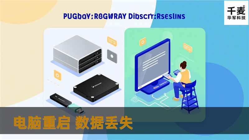 电脑重启 数据丢失