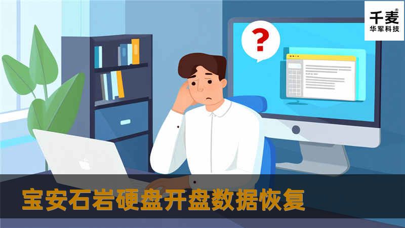 宝安石岩硬盘开盘数据恢复