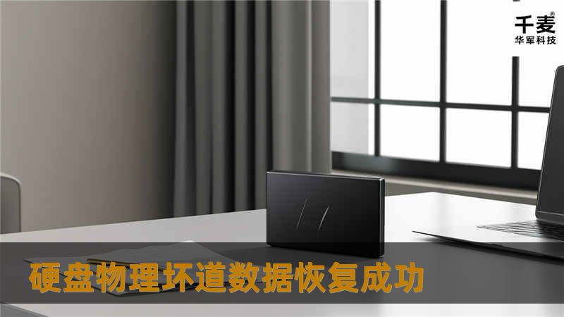 硬盘物理坏道数据恢复成功