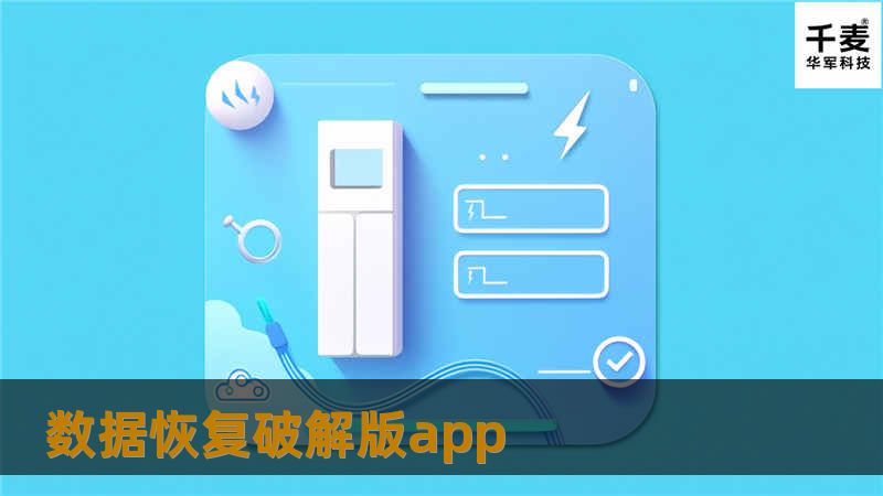 数据恢复破解版app 数据恢复破解版app