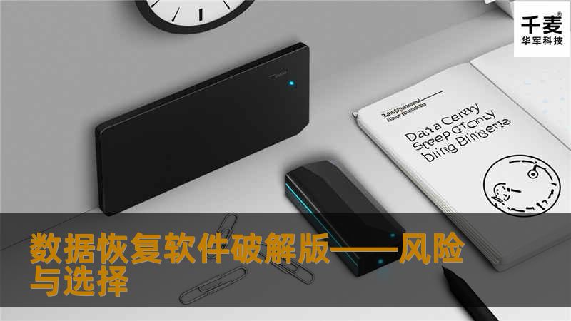 数据恢复软件破解版——风险与选择 数据恢复软件破解版——风险与选择