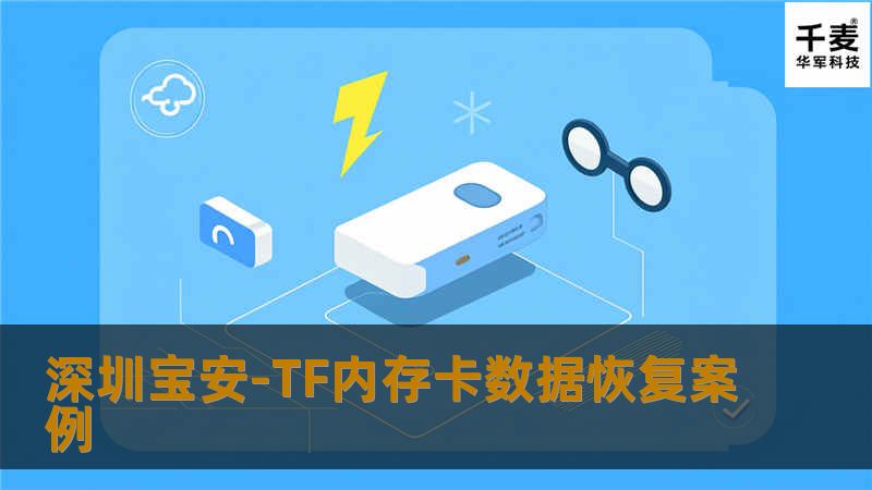 深圳宝安-TF内存卡数据恢复案例