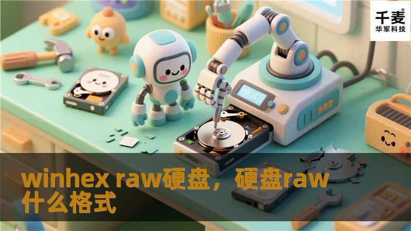 winhex raw硬盘,硬盘raw什么格式 winhex raw硬盘,硬盘raw什么格式