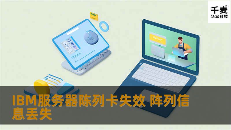 IBM服务器陈列卡失效 阵列信息丢失
