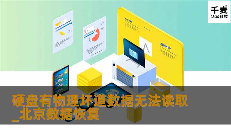 硬盘有物理坏道数据无法读取_北京数据恢复