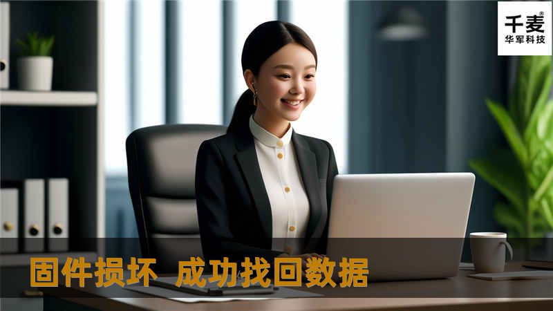 固件损坏  成功找回数据