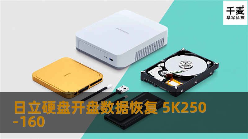 日立硬盘开盘数据恢复 5K250-160
