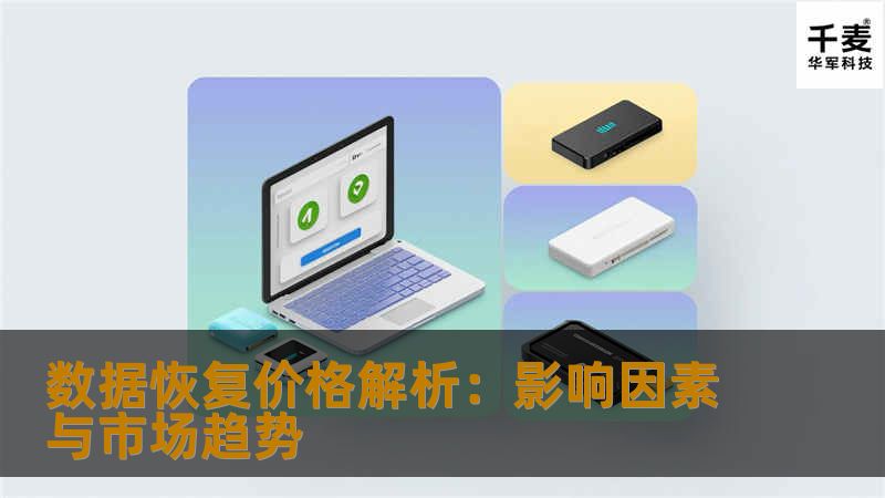 数据恢复价格解析:影响因素与市场趋势 数据恢复价格解析:影响因素与市场趋势