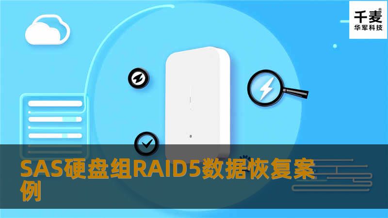 SAS硬盘组RAID5数据恢复案例