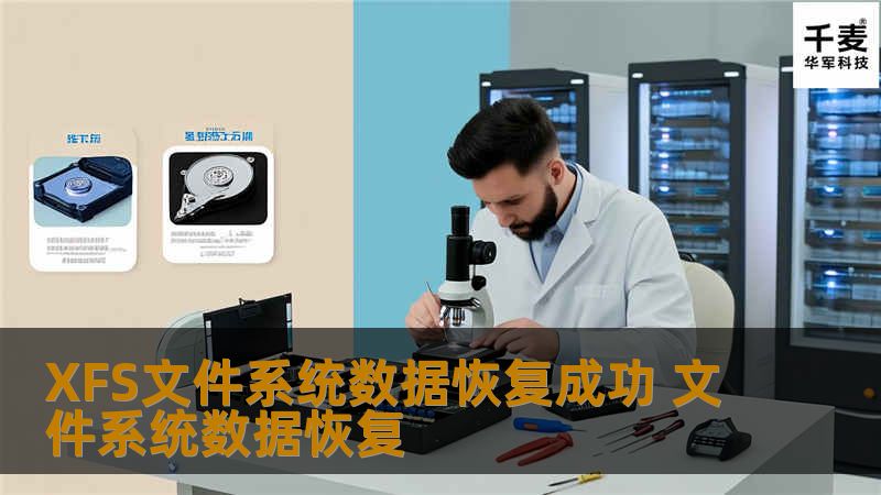 XFS文件系统数据恢复成功 文件系统数据恢复